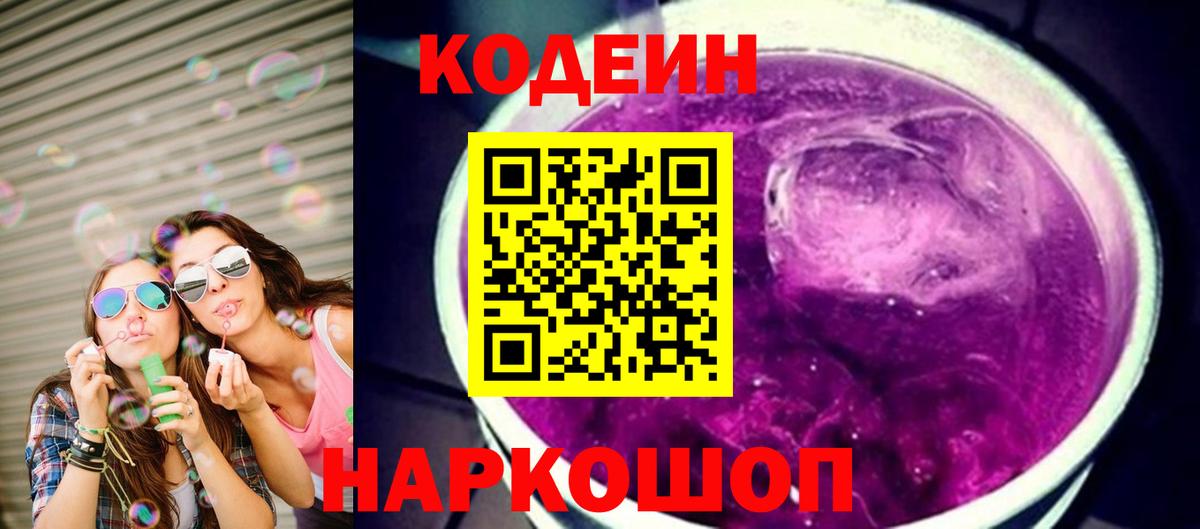 Сызрань  Кодеин Purple Drank  Вход с VPN 